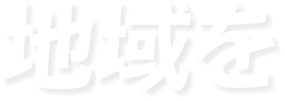 地域を